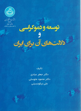توسعه و دموکراسی و دلالت های آن برای ایران