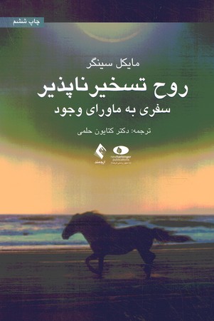 روح تسخیر ناپذیر