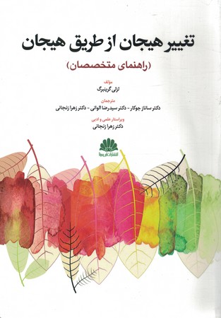 تغییر هیجان از طریق هیجان راهنمای متخصصان