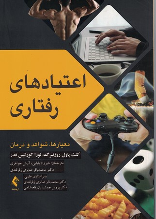 اعتیادهای رفتاری