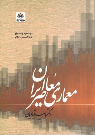 سبک شناسی و مبانی نظری در معماری معاصر ایران 