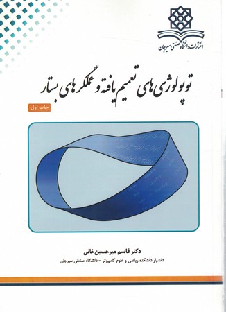 توپولوژی های تعمیم یافته و عملگرهای بستار