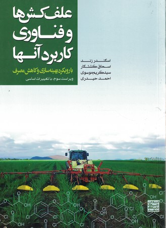 علف کش ها و فناوری کاربرد آنها