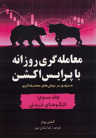 معامله گری روزانه با پرایس اکشن جلد 3