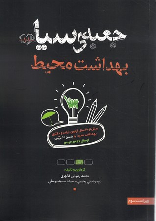 جعبه ی سیاه بهداشت محیط 