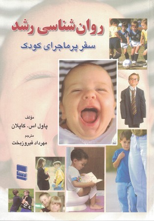 روان شناسی رشد سفر پرماجرای کودک 