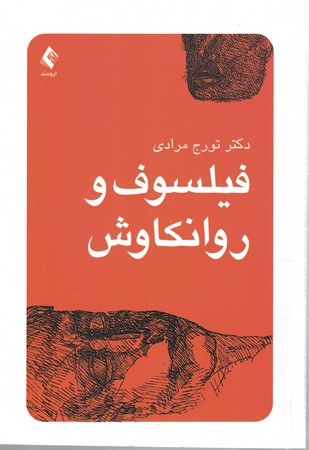 فیلسوف و روانکاوش