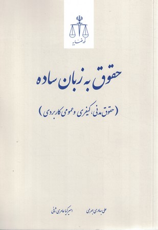 حقوق به زبان ساده