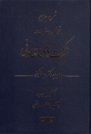 شرح جامع قوانین و مقررات شرکت های تعاونی