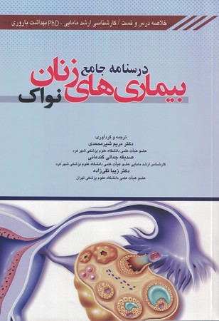 درسنامه جامع بیماری های زنان نواک