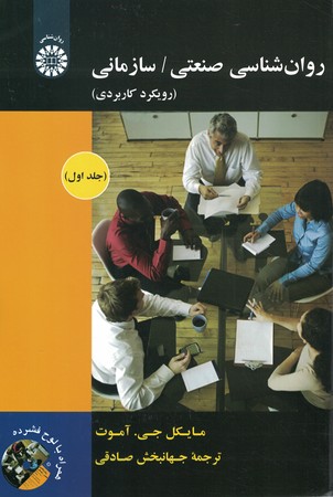 روان شناسی صنعتی / سازمانی کد 1892 