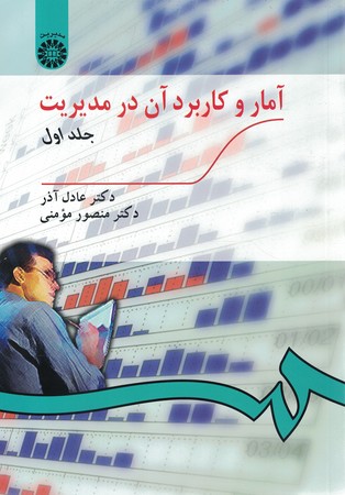 آمار و کاربرد آن در مدیریت (جلد اول) (کد 189)