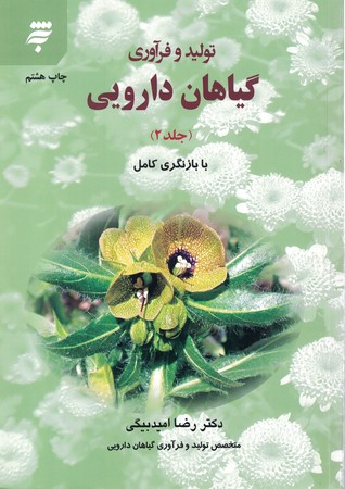 تولید و فرآوری گیاهان دارویی ( جلددوم ) 