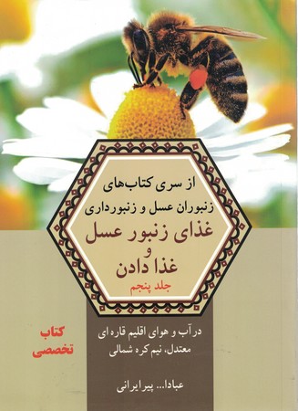 غذای زنبور عسل و غذا دادن جلد 5