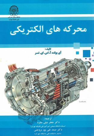 محرکه های الکتریکی