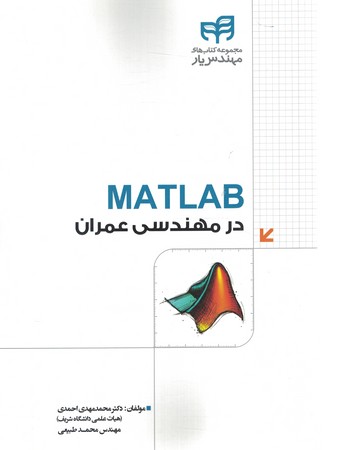 matlab در مهندسی عمران