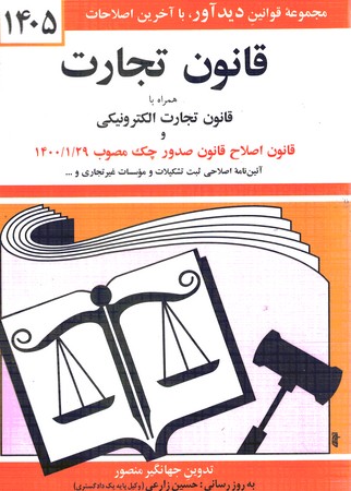 قانون تجارت 1405 