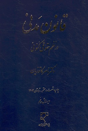 قانون مدنی در نظم حقوق کنونی