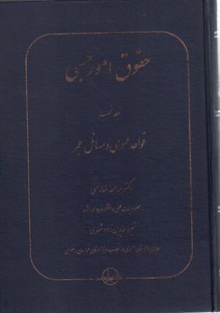 حقوق امور حسبی جلد اول
