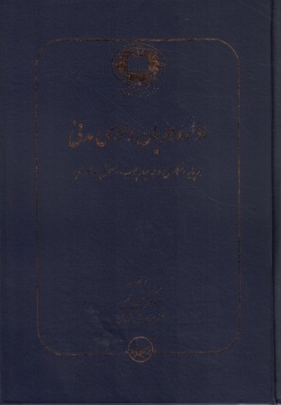 اداره جریان دادرسی مدنی