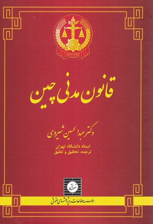 قانون مدنی چین