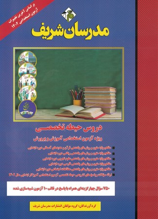 مدرسان تست حیطه تخصصی آموزش و پرورش