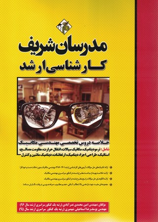 مدرسان خلاصه دروس تخصصی مهندسی مکانیک