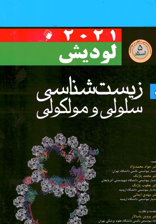 زیست شناسی سلولی و مولکولی لودیش 2021 (جلد اول) 