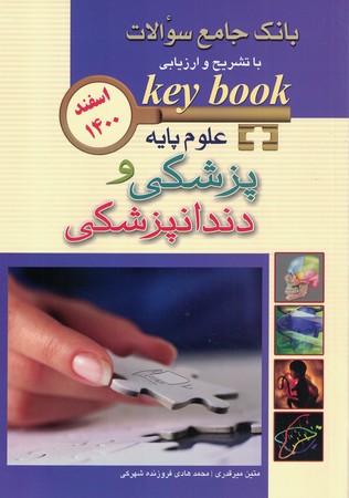 بانک جامع سوالات علوم پایه پزشکی و دندانپزشکی اسفند 1400