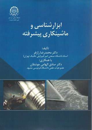 ابزارشناسی و ماشینکاری پیشرفته
