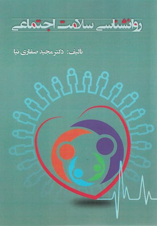 روانشناسی سلامت اجتماعی 