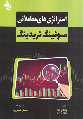 استراتژی های معاملاتی سوئینگ تریدینگ