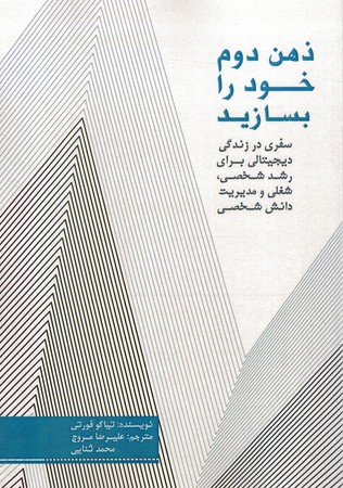ذهن دوم خود را بسازید