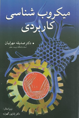 میکروب شناسی کاربردی 