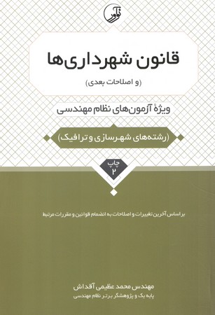 قانون شهرداری ها