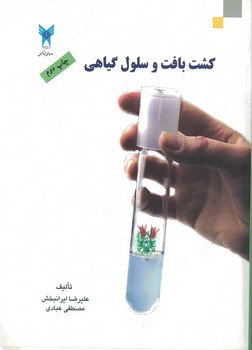 کشت بافت و سلول گیاهی 