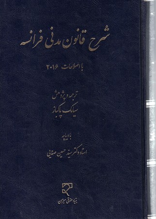 شرح قانون مدنی فرانسه 