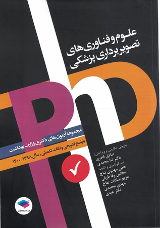 علوم و فناوری های تصویربرداری پزشکی (php)