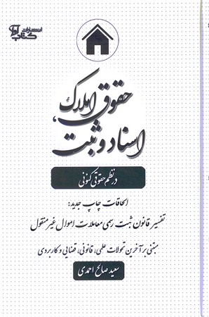 حقوق املاک اسناد و ثبت در نظم حقوق کنونی 