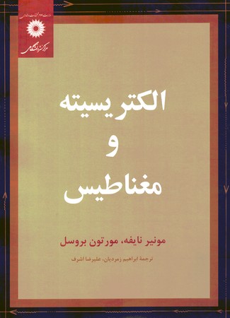الکتریسیته و مغناطیس