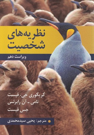 نظریه های شخصیت 