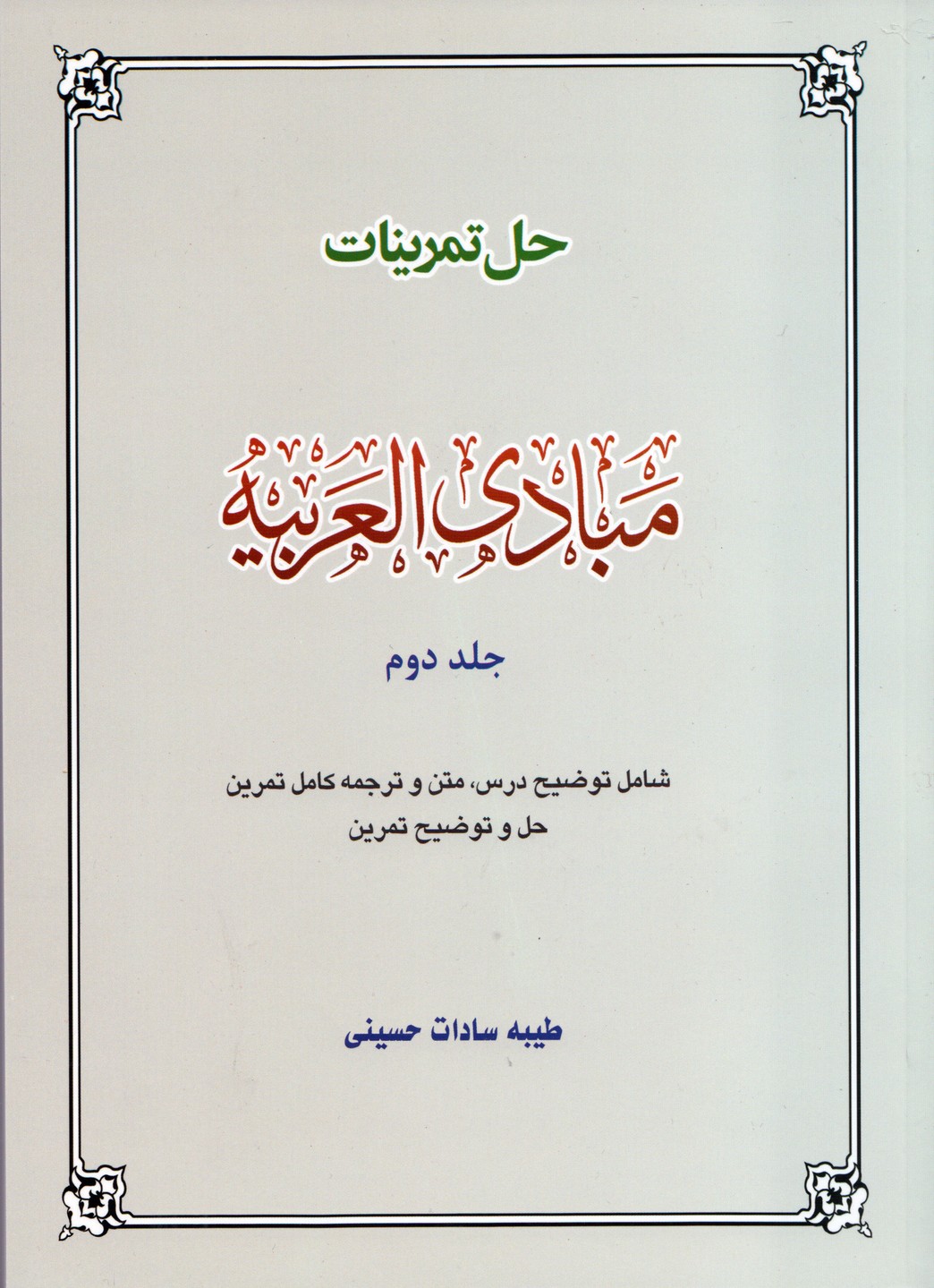 حل تمرینات مبادی العربیه (جلد 2)