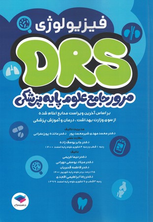 DRS مرور جامع علوم پایه پزشکی فیزیولوژی 