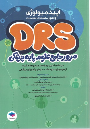 DRS مرور جامع علوم پایه پزشکی اپیدمیولوژی 