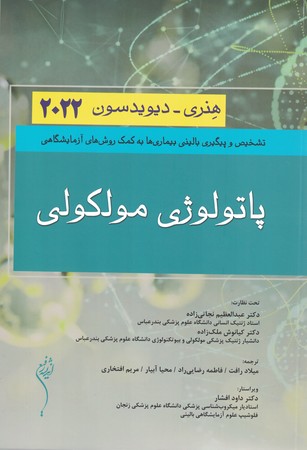 پاتولوژی مولکولی هنری-دیویدسون 2022