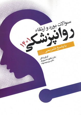سوالات بورد و ارتقا روانپزشکی 1401