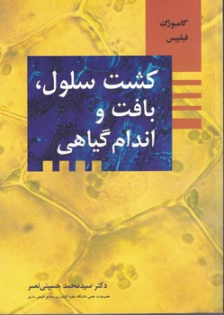 کشت سلول بافت و اندام گیاهی