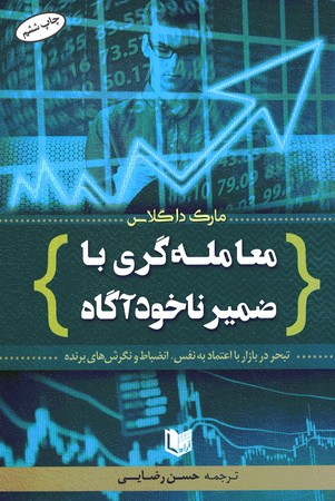معامله گری با ضمیر ناخودآگاه