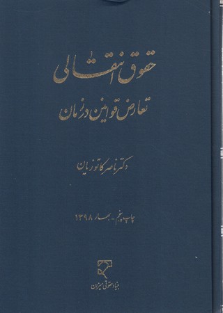 حقوق انتقالی تعارض قوانین در زمان
