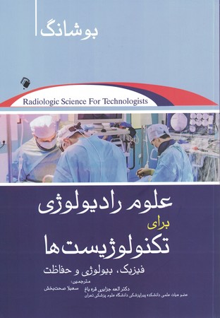 علوم رادیولوژی برای تکنولوژیست ها بوشانگ